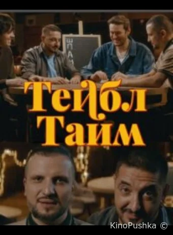 Тейбл Тайм смотреть онлайн