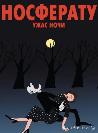 Носферату. Ужас ночи смотреть онлайн