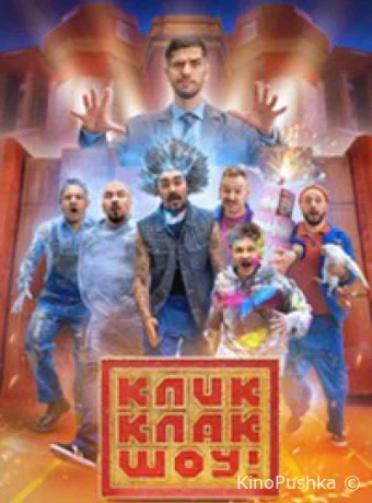 КликКлак шоу смотреть онлайн