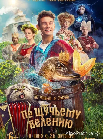 По щучьему велению смотреть онлайн