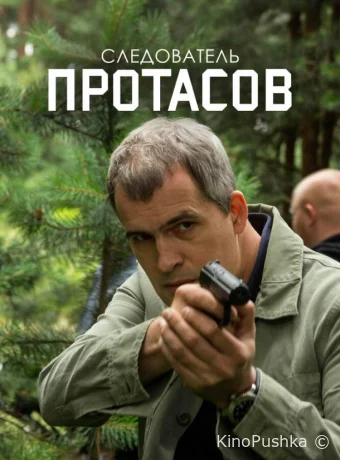 Следователь Протасов смотреть онлайн