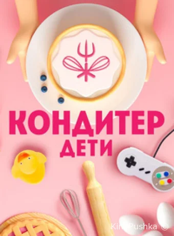 Кондитер. Дети смотреть онлайн