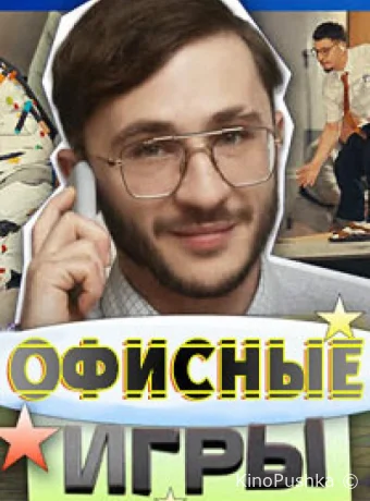 Офисные игры