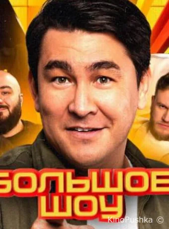 Большое шоу смотреть онлайн