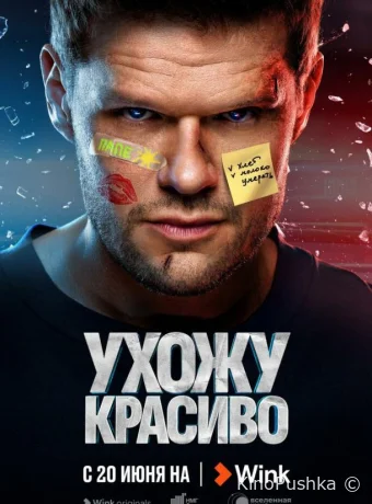 Ухожу красиво смотреть онлайн