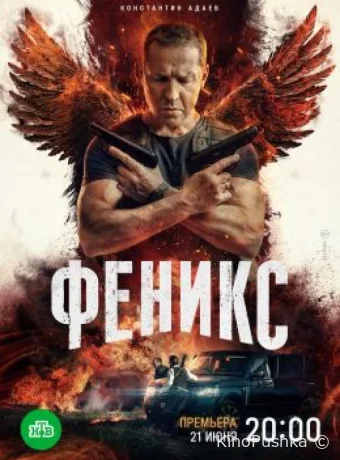 Феникс смотреть онлайн