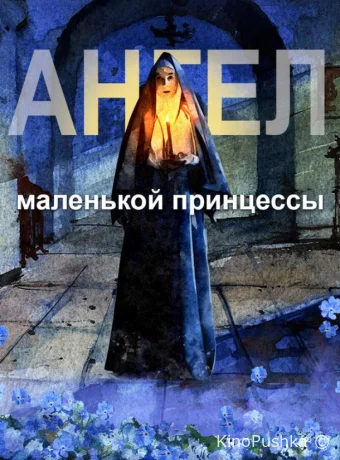 Ангел маленькой принцессы смотреть онлайн