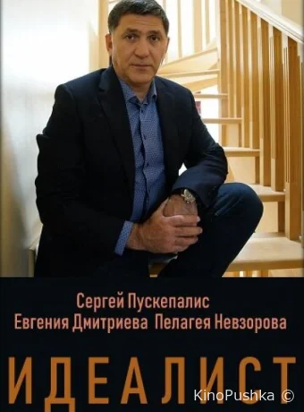 Идеалист смотреть онлайн