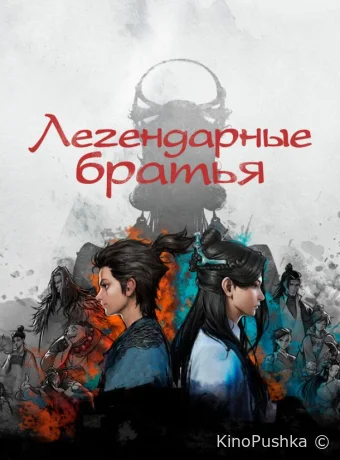 Легендарные братья смотреть онлайн