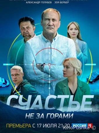 Счастье не за горами смотреть онлайн