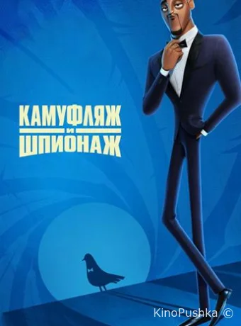 Камуфляж и шпионаж смотреть онлайн