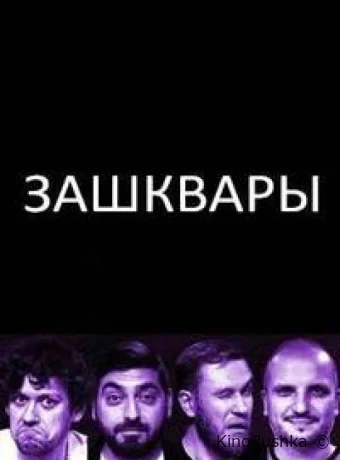 Зашквары смотреть онлайн