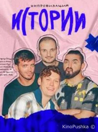 Истории смотреть онлайн