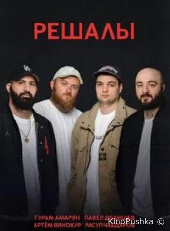 Решалы смотреть онлайн