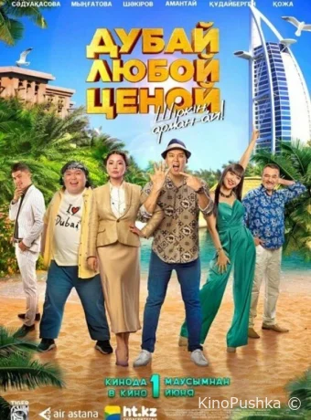 Дубай любой ценой смотреть онлайн