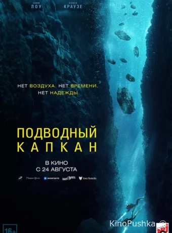 Подводный капкан смотреть онлайн