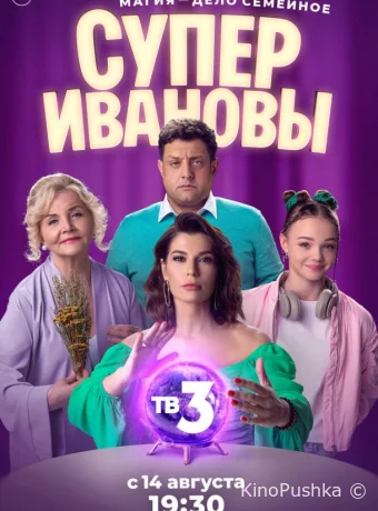 СуперИвановы смотреть онлайн
