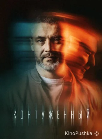 Контуженный смотреть онлайн