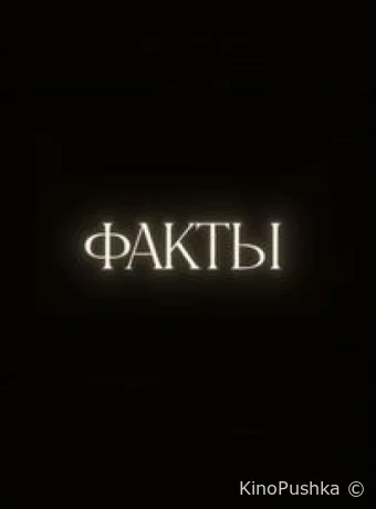 Факты смотреть онлайн