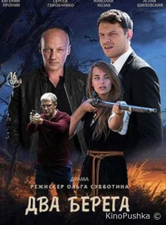 Два берега смотреть онлайн
