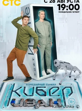 Кибер Иван смотреть онлайн
