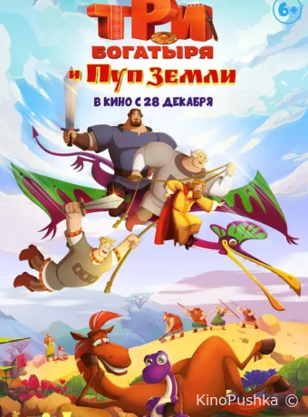 Три богатыря и Пуп Земли смотреть онлайн
