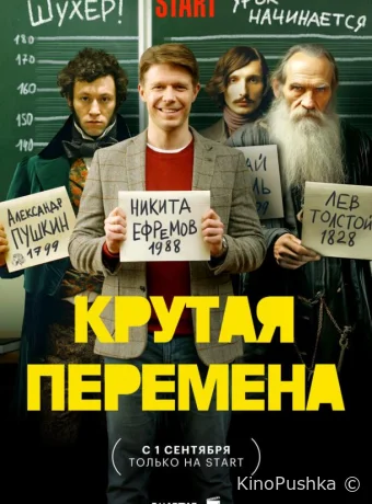 Крутая перемена смотреть онлайн