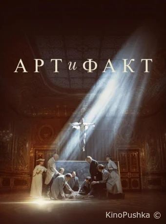 Арт и Факт смотреть онлайн
