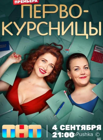 Первокурсницы смотреть онлайн