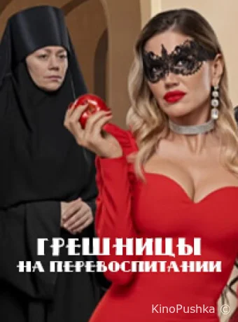 Грешницы на перевоспитании смотреть онлайн