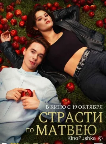Страсти по Матвею смотреть онлайн