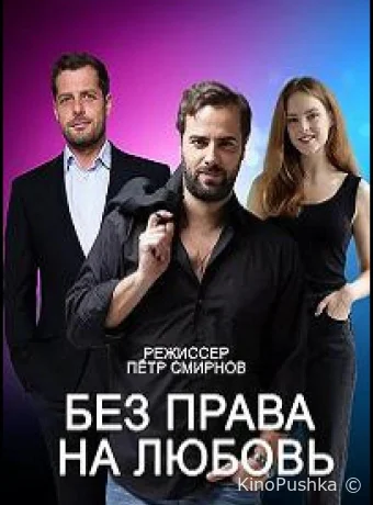 Без права на любовь смотреть онлайн