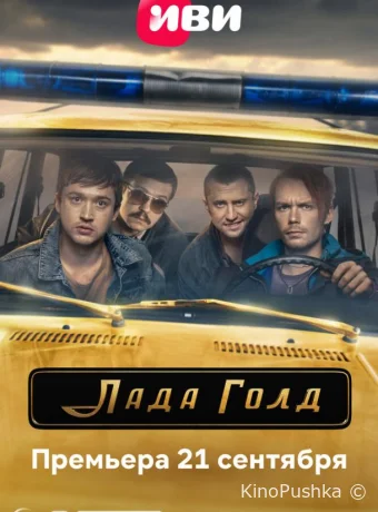 Лада Голд смотреть онлайн