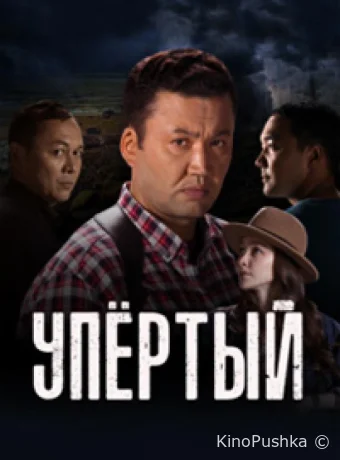 Упёртый смотреть онлайн