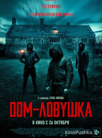 Дом-ловушка смотреть онлайн