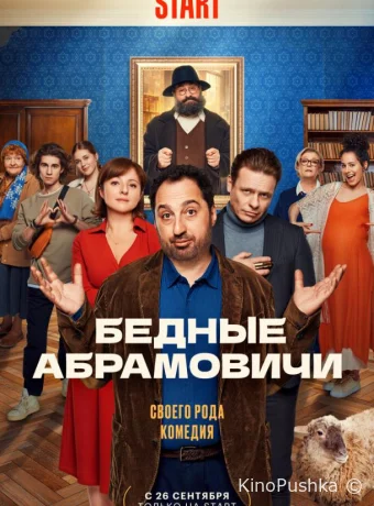 Бедные Абрамовичи смотреть онлайн