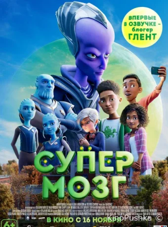 Супермозг смотреть онлайн