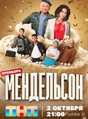 Мендельсон смотреть онлайн