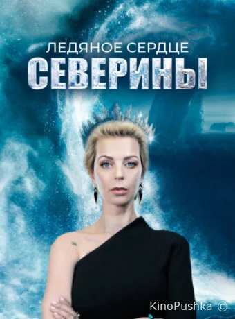 Ледяное сердце Северины смотреть онлайн