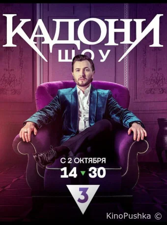 КАДОНИ шоу смотреть онлайн