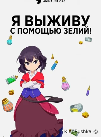 Я выживу с помощью зелий! смотреть онлайн