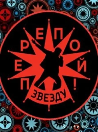 Перепой звезду! смотреть онлайн