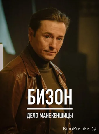 Бизон: Дело манекенщицы смотреть онлайн