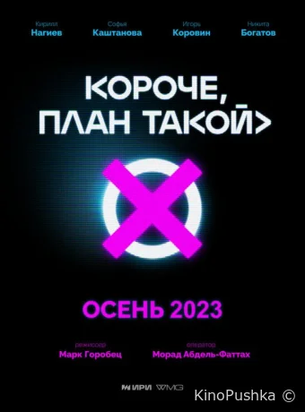 Короче, план такой смотреть онлайн