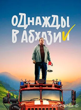 Однажды в Абхазии смотреть онлайн
