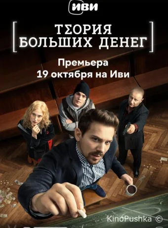 Теория больших денег смотреть онлайн