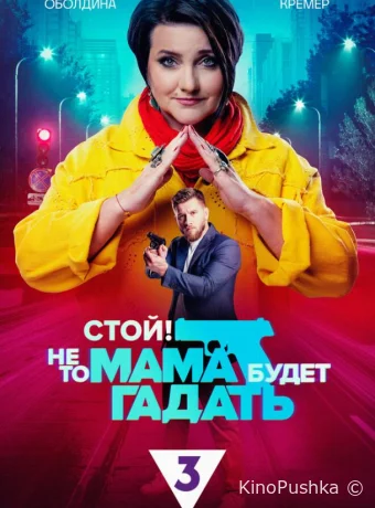 Стой! Не то мама будет гадать смотреть онлайн