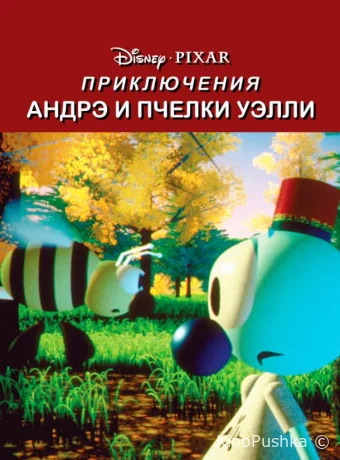 Приключения Андрэ и пчелки Уэлли смотреть онлайн
