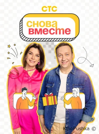Снова вместе смотреть онлайн