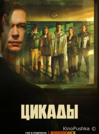 Цикады смотреть онлайн